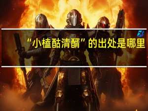 “小榼酤清醑”的出处是哪里