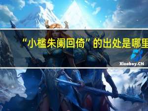 “小槛朱阑回倚”的出处是哪里