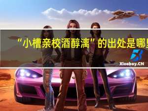 “小槽亲校酒醇漓”的出处是哪里