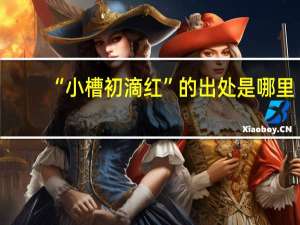 “小槽初滴红”的出处是哪里