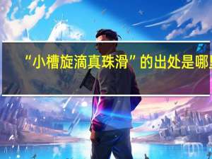 “小槽旋滴真珠滑”的出处是哪里