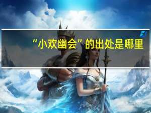 “小欢幽会”的出处是哪里