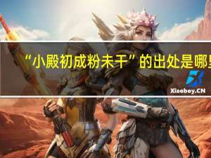 “小殿初成粉未干”的出处是哪里