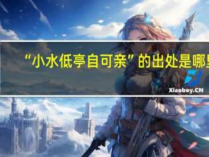 “小水低亭自可亲”的出处是哪里
