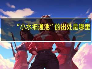“小水细通池”的出处是哪里