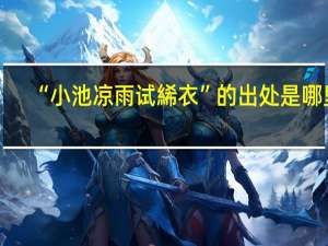 “小池凉雨试絺衣”的出处是哪里
