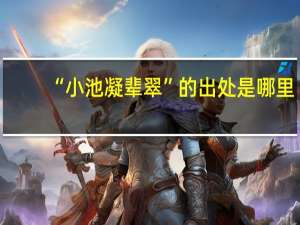 “小池凝辈翠”的出处是哪里