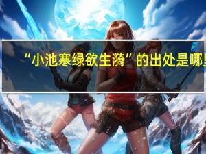 “小池寒绿欲生漪”的出处是哪里