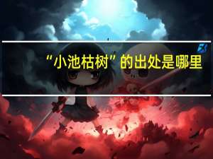 “小池枯树”的出处是哪里