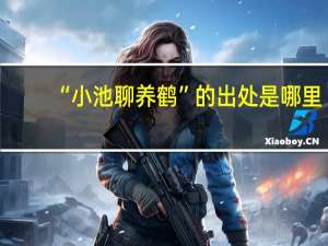 “小池聊养鹤”的出处是哪里