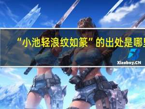 “小池轻浪纹如篆”的出处是哪里