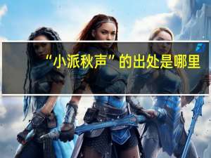 “小派秋声”的出处是哪里