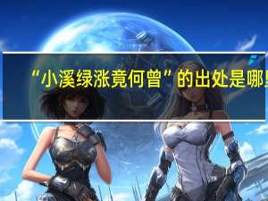 “小溪绿涨竟何曾”的出处是哪里