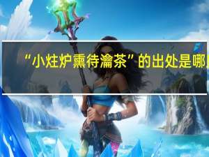 “小炷炉熏待瀹茶”的出处是哪里