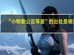 “小物勤公定等差”的出处是哪里