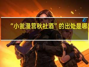 “小瓮漫营秋社酒”的出处是哪里