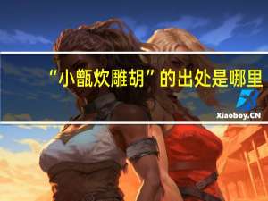 “小甑炊雕胡”的出处是哪里