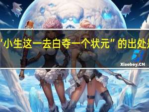 “小生这一去白夺一个状元”的出处是哪里