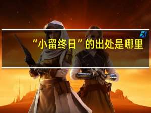 “小留终日”的出处是哪里