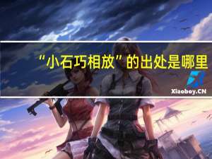 “小石巧相放”的出处是哪里