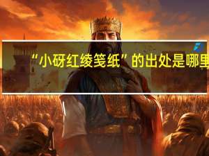 “小砑红绫笺纸”的出处是哪里