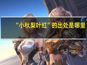 “小秋梨叶红”的出处是哪里