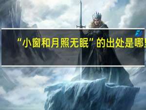 “小窗和月照无眠”的出处是哪里