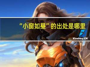 “小窗如昼”的出处是哪里