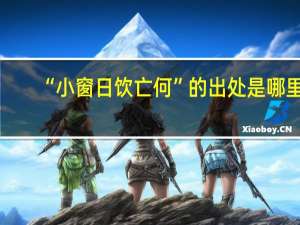 “小窗日饮亡何”的出处是哪里