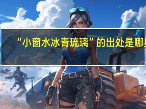 “小窗水冰青琉璃”的出处是哪里