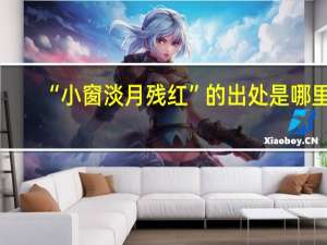 “小窗淡月残红”的出处是哪里