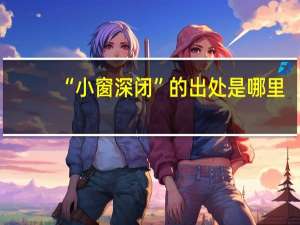 “小窗深闭”的出处是哪里
