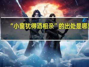“小窗犹得酒相亲”的出处是哪里