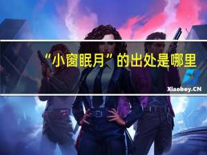 “小窗眠月”的出处是哪里
