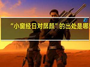 “小窗经日对孱颜”的出处是哪里