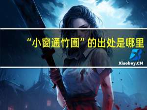 “小窗通竹圃”的出处是哪里