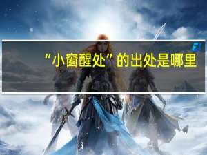 “小窗醒处”的出处是哪里