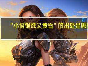 “小窗银烛又黄昏”的出处是哪里