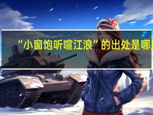 “小窗饱听喧江浪”的出处是哪里