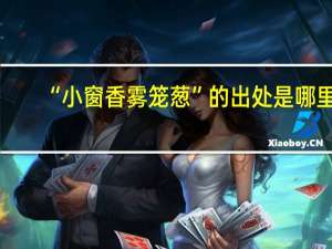 “小窗香雾笼葱”的出处是哪里