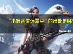 “小窗香雾远嚣尘”的出处是哪里