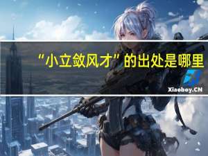 “小立敛风才”的出处是哪里