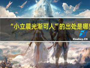 “小立晨光渐可人”的出处是哪里