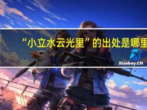 “小立水云光里”的出处是哪里