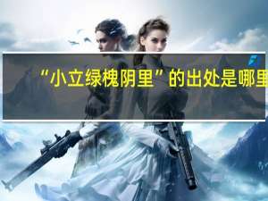 “小立绿槐阴里”的出处是哪里