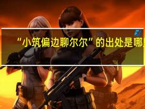 “小筑偏边聊尔尔”的出处是哪里