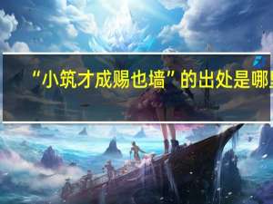 “小筑才成赐也墙”的出处是哪里