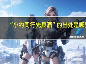 “小约同行先具酒”的出处是哪里