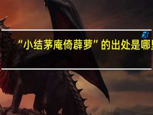 “小结茅庵倚薜萝”的出处是哪里