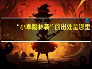 “小翠隔林新”的出处是哪里